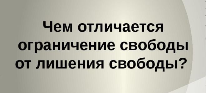 Чем отличается ограничение свободы от ее лишения