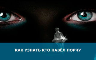 Как узнать, кто навел порчу?