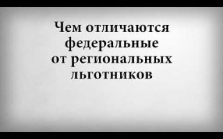 Чем отличается региональный льготник от федерального