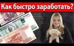 Как быстро заработать деньги в москве?