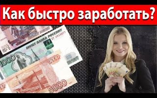 Как быстро заработать деньги в москве?