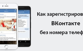 Как зарегистрироваться «вконтакте» без номера телефона?
