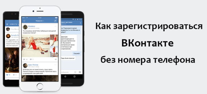Как зарегистрироваться «вконтакте» без номера телефона?
