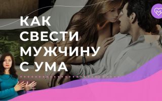 Как свести мужчину с ума?