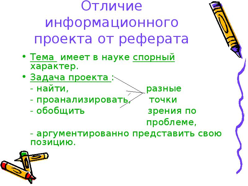 Чем проект отличается от реферата кратко своими словами