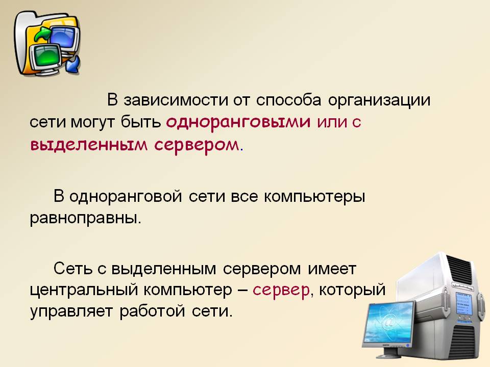 Что такое федеральные сети. Одноранговая сеть с выделенным сервером. Локальная сеть с выделенным сервером. Локальные сети одноранговые и с выделенным сервером. Как устроена локальная сеть с выделенным сервером.