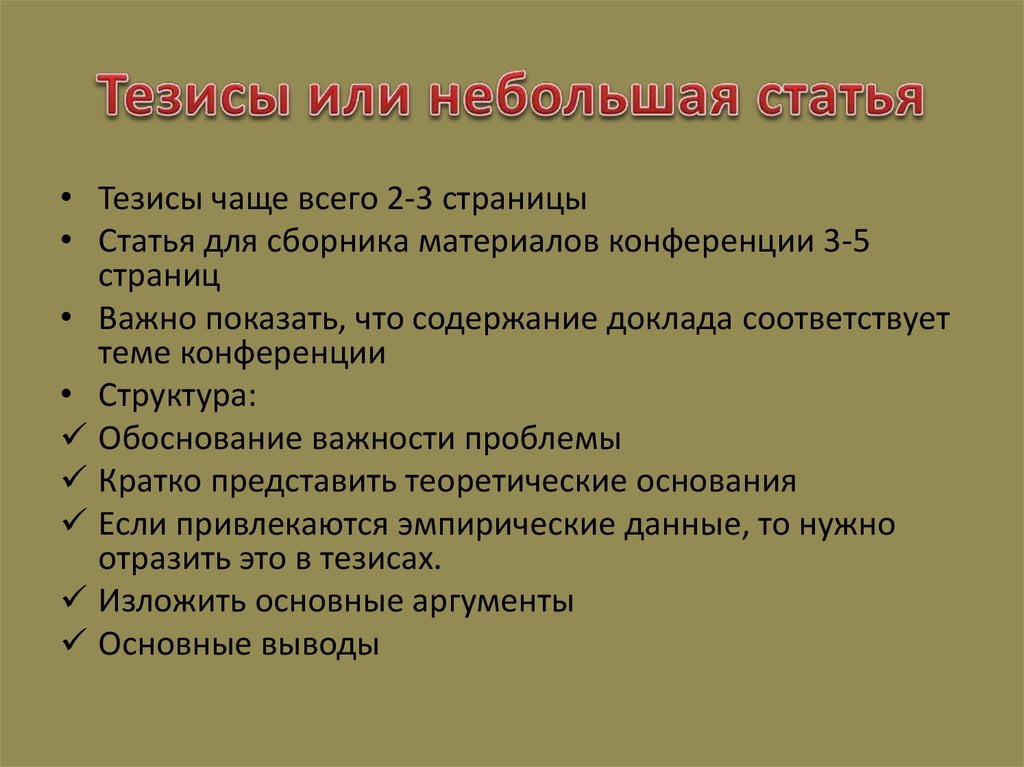 Как написать тезисы к докладу образец