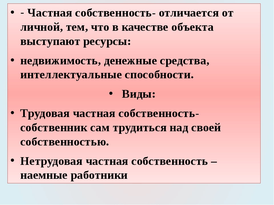 Понятие индивидуальной собственности. Личная и частная собственность. Отличие частной собственности от личной. Индивидуальная и частная собственность различия.