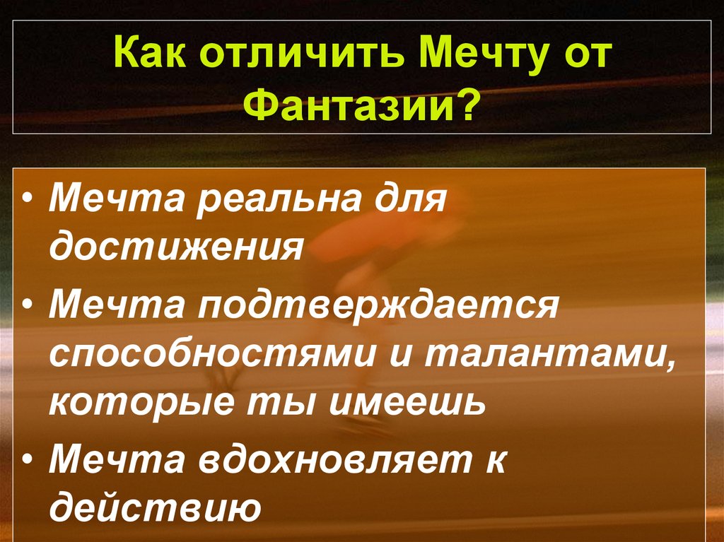 Мечта и цель в чем разница. Мечта презентация. Презентация на тему мечта. Мечта это определение. Мечта это в психологии.