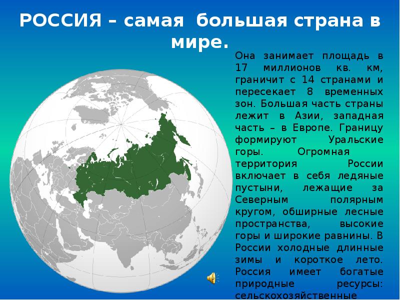 Россия самая большая по площади страна мира презентация 7 класс