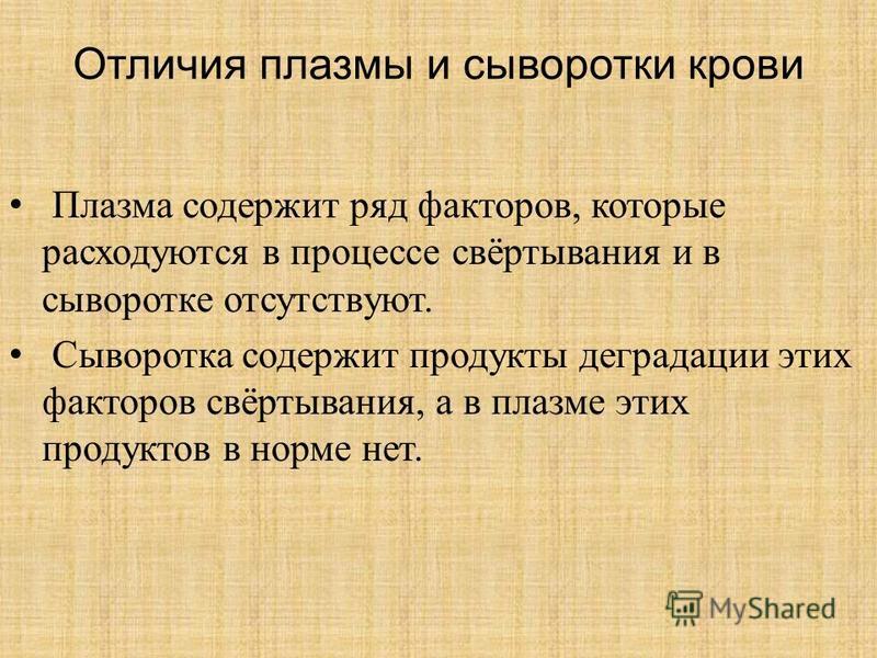 Сыворотка крови лишены. Отличие плазмы от сыворотки крови. Чем отличается сыворотка от плазмы. Чем сыворотка крови отличается от плазмы крови. Чем сыворотка крови отличается от плазмы.