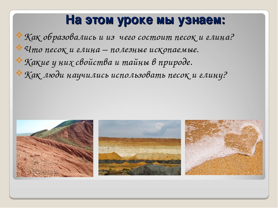 Загадка про песок. Доклад про песок и глину. Сообщение о песке и глине. Песок окружающий мир. Доклад на тему песок.