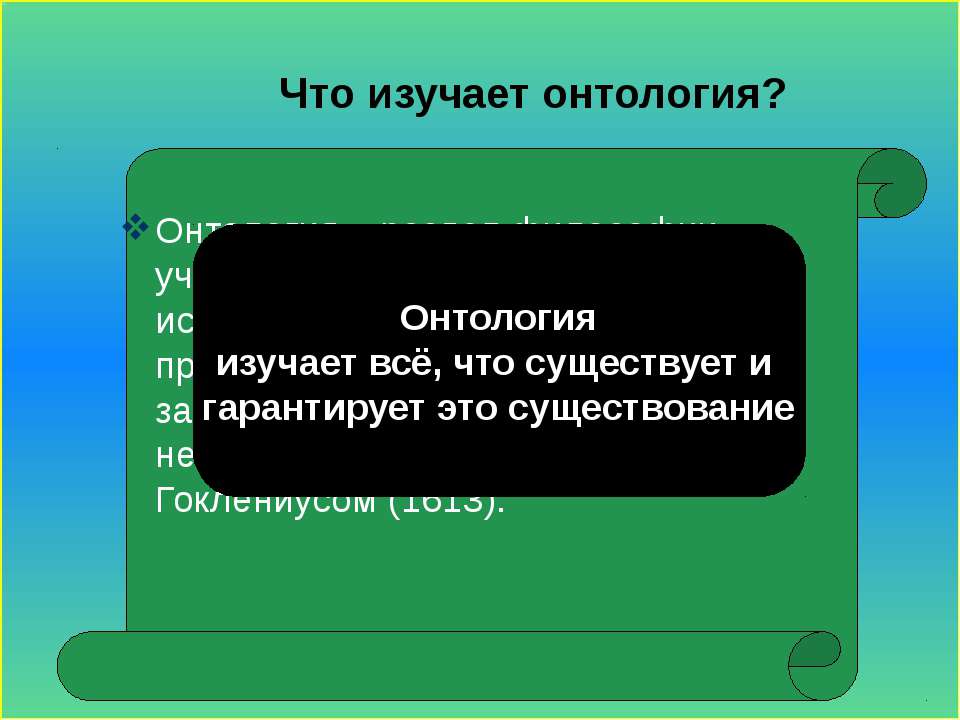 Что изучает бытие. Немецкий мыслитель впервые употребивший термин "онтология". Философские учения Кузана и Бруно.