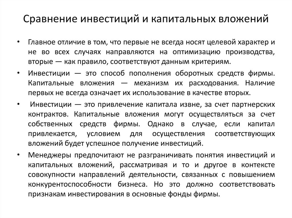 Капитальные вложения это. Отличие инвестиций от капитальных вложений. Инвестиции и капитальные вложения отличия. Капитальные вложения это инвестиции. Чем отличаются инвестиции от капитальных вложений.