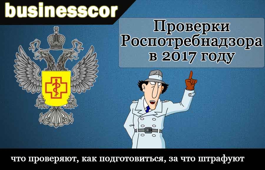 Что проверяет роспотребнадзор